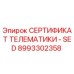 Оригинальный сертификат телематики 8993302358 Epiroc SED