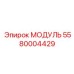 5580004429 МОДУЛЬ Epiroc