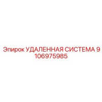 9106975985 УДАЛЕННАЯ СИСТЕМА Epiroc
