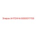 Антенна передачи данных для буровых установок Epiroc 6060017705