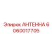Антенна передачи данных для буровых установок Epiroc 6060017705
