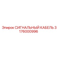 3176000996 СИГНАЛЬНЫЙ КАБЕЛЬ Epiroc