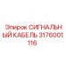 3176001116 СИГНАЛЬНЫЙ КАБЕЛЬ Epiroc