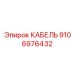 Кабель телеметрии для буровой техники артикул 9106976432
