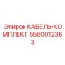 5580012363 КАБЕЛЬ-КОМПЛЕКТ (Epiroc)