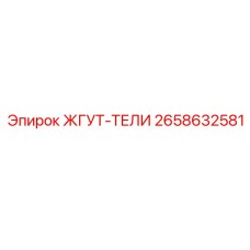 2658632581 ЖГУТ-ТЕЛИ Epiroc