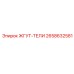2658632581 ЖГУТ-ТЕЛИ Epiroc