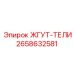 2658632581 ЖГУТ-ТЕЛИ Epiroc