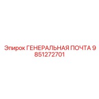 9851272701 ГЕНЕРАЛЬНАЯ ПОЧТА Epiroc