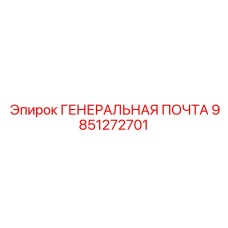 9851272701 ГЕНЕРАЛЬНАЯ ПОЧТА Epiroc