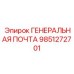 9851272701 ГЕНЕРАЛЬНАЯ ПОЧТА Epiroc