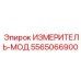 5565066900 ИЗМЕРИТЕЛЬ-МОД Epiroc