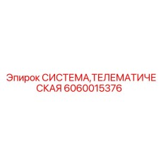Телематический модуль Epiroc 6060015376