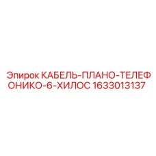1633013137 КАБЕЛЬ-ПЛАНО-ТЕЛЕФОНИКО-6-ХИЛОС Epiroc