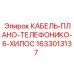1633013137 КАБЕЛЬ-ПЛАНО-ТЕЛЕФОНИКО-6-ХИЛОС Epiroc