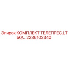 Фото комплекта телепресса Epiroc 2236102340