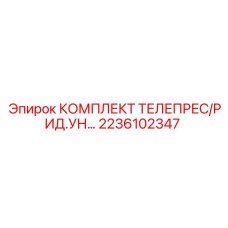 2236102347 КОМПЛЕКТ ТЕЛЕПРЕС/РИД.УН… Epiroc