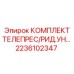 Изображение комплекта телепресса и ридов Epiroc 2236102347