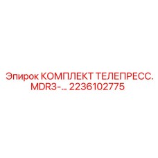 Оригинальный комплект телепресса Epiroc MDR3 артикул 2236102775