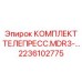 Оригинальный комплект телепресса Epiroc MDR3 артикул 2236102775