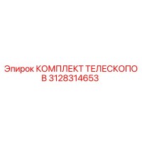 3128314653 КОМПЛЕКТ ТЕЛЕСКОПОВ Epiroc