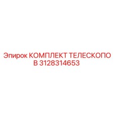3128314653 КОМПЛЕКТ ТЕЛЕСКОПОВ Epiroc