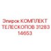 Оригинальный комплект телескопов 3128314653 производителя Epiroc