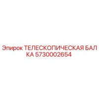 5730002654 ТЕЛЕСКОПИЧЕСКАЯ БАЛКА Epiroc