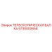 Оригинальная телескопическая балка Epiroc артикул 5730002654