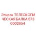 Оригинальная телескопическая балка Epiroc артикул 5730002654
