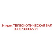 Усиленная телескопическая балка для буровых Epiroc 5730002771