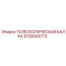 Специализированная балка Epiroc артикул 5730002772
