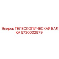 5730002879 ТЕЛЕСКОПИЧЕСКАЯ БАЛКА Epiroc