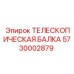 Модернизированная балка с виброзащитой Epiroc 5730002879