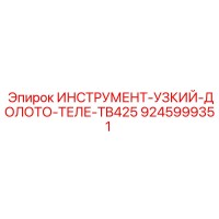 9245999351 ИНСТРУМЕНТ-УЗКИЙ-ДОЛОТО-ТЕЛЕ-TB425 Epiroc