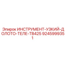 9245999351 ИНСТРУМЕНТ-УЗКИЙ-ДОЛОТО-ТЕЛЕ-TB425 Epiroc
