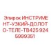 9245999351 ИНСТРУМЕНТ-УЗКИЙ-ДОЛОТО-ТЕЛЕ-TB425 Epiroc