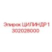 1302028000 ЦИЛИНДР Epiroc