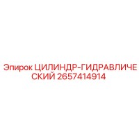 2657414914 ЦИЛИНДР-ГИДРАВЛИЧЕСКИЙ Epiroc