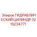 3215234771 ГИДРАВЛИЧЕСКИЙ ЦИЛИНДР Epiroc