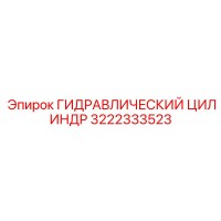 3222333523 ГИДРАВЛИЧЕСКИЙ ЦИЛИНДР Epiroc