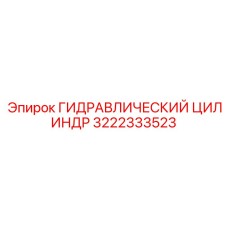 3222333523 ГИДРАВЛИЧЕСКИЙ ЦИЛИНДР Epiroc