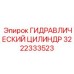 3222333523 ГИДРАВЛИЧЕСКИЙ ЦИЛИНДР Epiroc