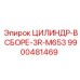 9900481469 ЦИЛИНДР-В СБОРЕ-3R-M653 Epiroc
