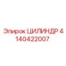 4140422007 ЦИЛИНДР Epiroc