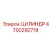 4700282719 ЦИЛИНДР Epiroc