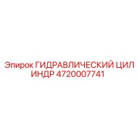4720007741 ГИДРАВЛИЧЕСКИЙ ЦИЛИНДР Epiroc