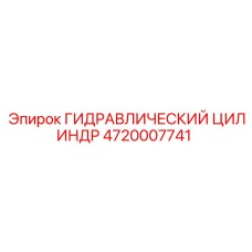 4720007741 ГИДРАВЛИЧЕСКИЙ ЦИЛИНДР Epiroc