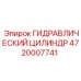 4720007741 ГИДРАВЛИЧЕСКИЙ ЦИЛИНДР Epiroc
