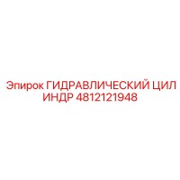 4812121948 ГИДРАВЛИЧЕСКИЙ ЦИЛИНДР Epiroc
